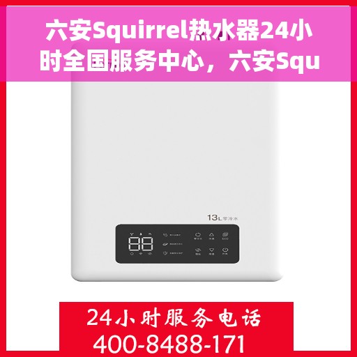 六安Squirrel热水器24小时全国服务中心，六安Squirrel热水器全天候全国服务热线