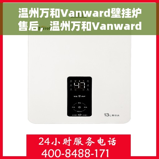 温州万和Vanward壁挂炉售后，温州万和Vanward壁挂炉售后服务详解