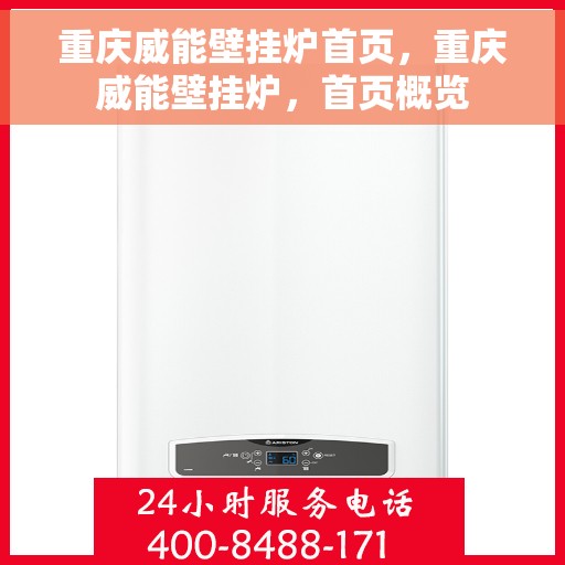 重庆威能壁挂炉首页，重庆威能壁挂炉，首页概览