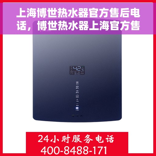 上海博世热水器官方售后电话，博世热水器上海官方售后热线，专业服务，贴心关怀