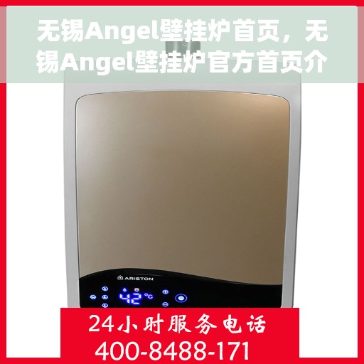 无锡Angel壁挂炉首页，无锡Angel壁挂炉官方首页介绍