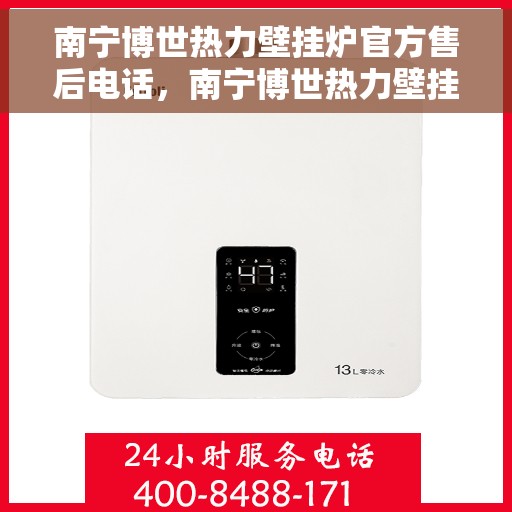 南宁博世热力壁挂炉官方售后电话，南宁博世热力壁挂炉售后服务热线官方电话