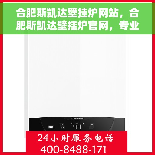 合肥斯凯达壁挂炉网站，合肥斯凯达壁挂炉官网，专业壁挂炉解决方案与优质服务