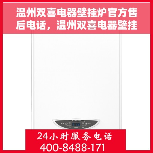 温州双喜电器壁挂炉官方售后电话，温州双喜电器壁挂炉售后服务热线及电话公布