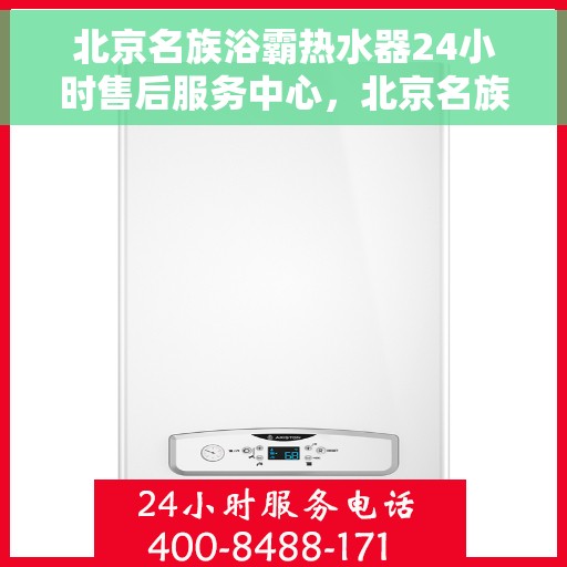 北京名族浴霸热水器24小时售后服务中心，北京名族浴霸热水器全天候售后服务中心，专业维修，无忧服务