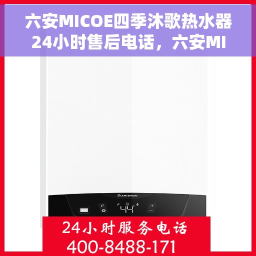 六安MICOE四季沐歌热水器24小时售后电话，六安MICOE四季沐歌热水器全天候售后热线电话
