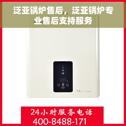 泛亚锅炉售后，泛亚锅炉专业售后支持服务