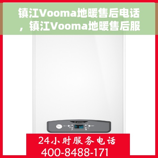 镇江Vooma地暖售后电话，镇江Vooma地暖售后服务热线公布