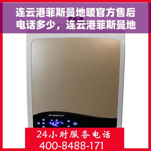 连云港菲斯曼地暖官方售后电话多少，连云港菲斯曼地暖官方售后电话查询指南