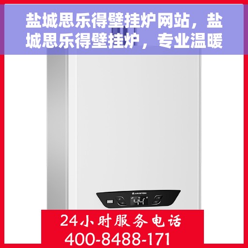 盐城思乐得壁挂炉网站，盐城思乐得壁挂炉，专业温暖解决方案，为您提供舒适生活