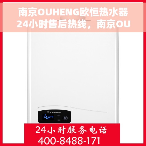 南京OUHENG欧恒热水器24小时售后热线，南京OUHENG欧恒热水器全天候售后热线服务保障