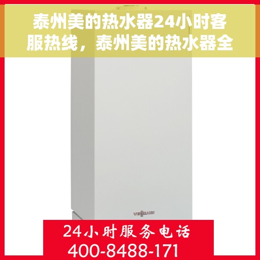 泰州美的热水器24小时客服热线，泰州美的热水器全天候客服热线，专业解答，温暖您的生活