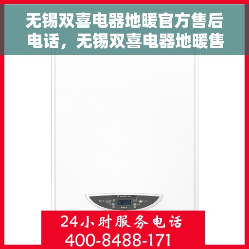 无锡双喜电器地暖官方售后电话，无锡双喜电器地暖售后官方联系电话，专业维修与保养服务保障
