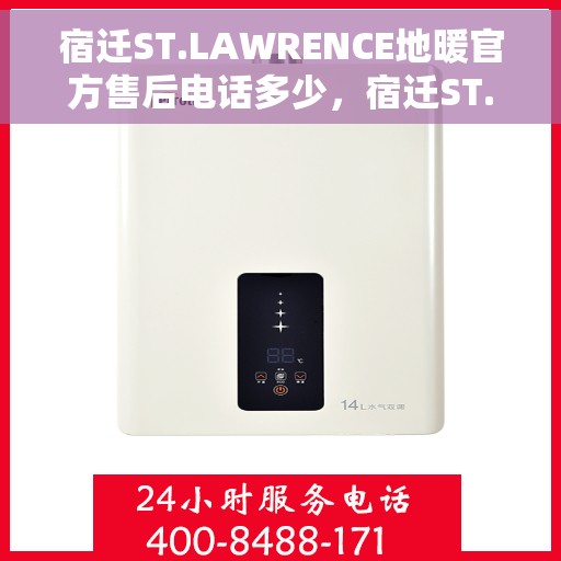 宿迁ST.LAWRENCE地暖官方售后电话多少，宿迁ST.LAWRENCE地暖官方售后电话查询及维修服务指南