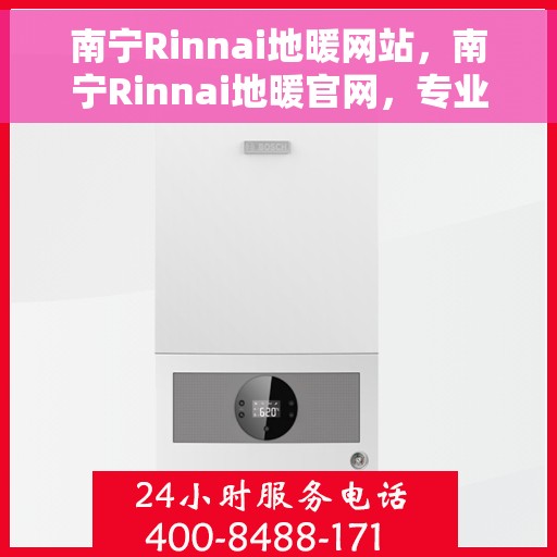 南宁Rinnai地暖网站，南宁Rinnai地暖官网，专业提供地暖解决方案