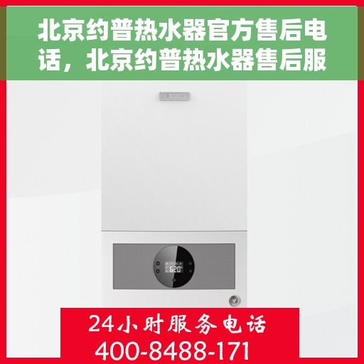 北京约普热水器官方售后电话，北京约普热水器售后服务中心联系电话