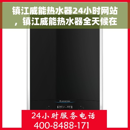 镇江威能热水器24小时网站，镇江威能热水器全天候在线服务网站