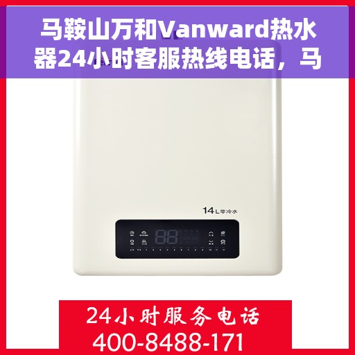 马鞍山万和Vanward热水器24小时客服热线电话，马鞍山万和Vanward热水器全天候客服热线电话服务解析
