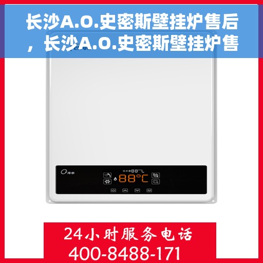 长沙A.O.史密斯壁挂炉售后，长沙A.O.史密斯壁挂炉售后服务解析