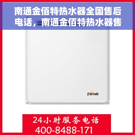 南通金佰特热水器全国售后电话，南通金佰特热水器售后服务热线及电话一览