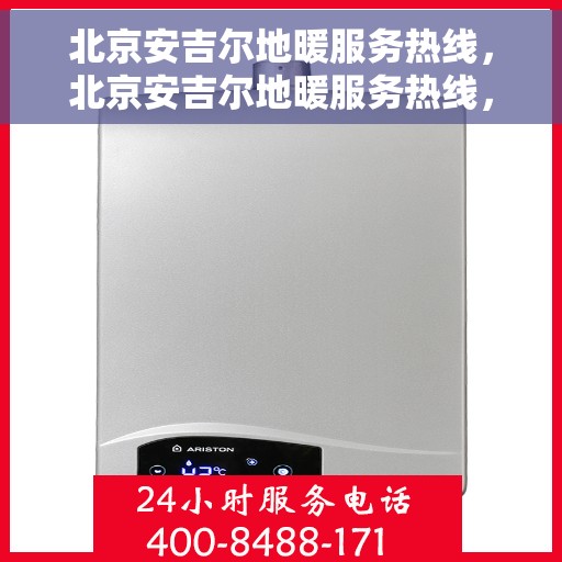 北京安吉尔地暖服务热线，北京安吉尔地暖服务热线，专业温暖您的生活