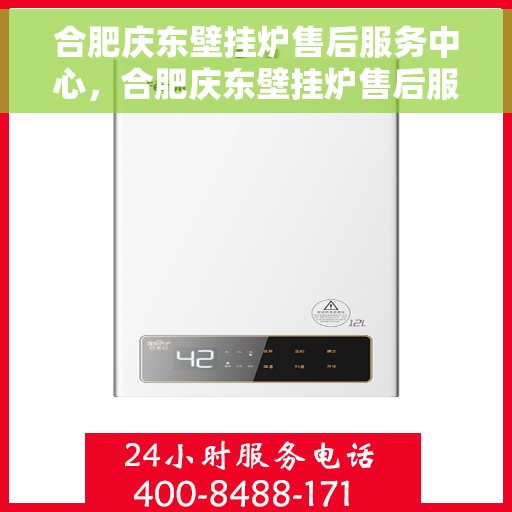 合肥庆东壁挂炉售后服务中心，合肥庆东壁挂炉售后服务中心，专业维修与贴心服务团队