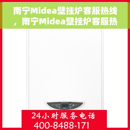 南宁Midea壁挂炉客服热线，南宁Midea壁挂炉客服热线，专业解答，贴心服务