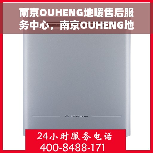 南京OUHENG地暖售后服务中心，南京OUHENG地暖售后服务中心，专业维修，贴心服务