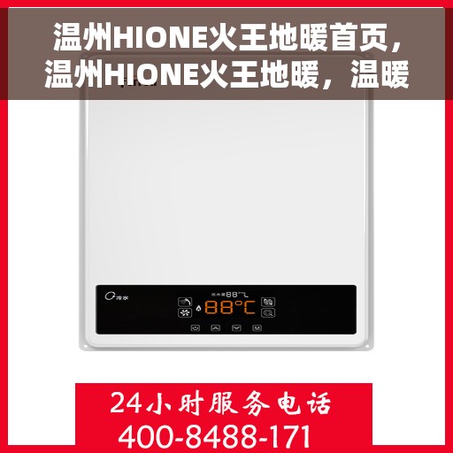 温州HIONE火王地暖首页，温州HIONE火王地暖，温暖首选，舒适生活的引领者