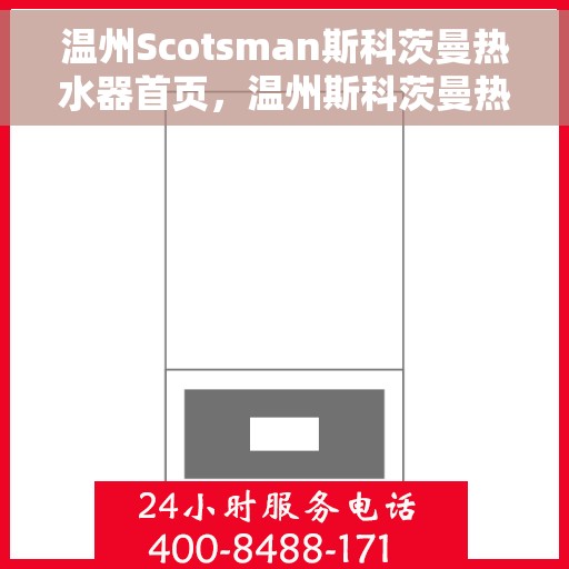 温州Scotsman斯科茨曼热水器首页，温州斯科茨曼热水器，品质之选，温暖生活的首选