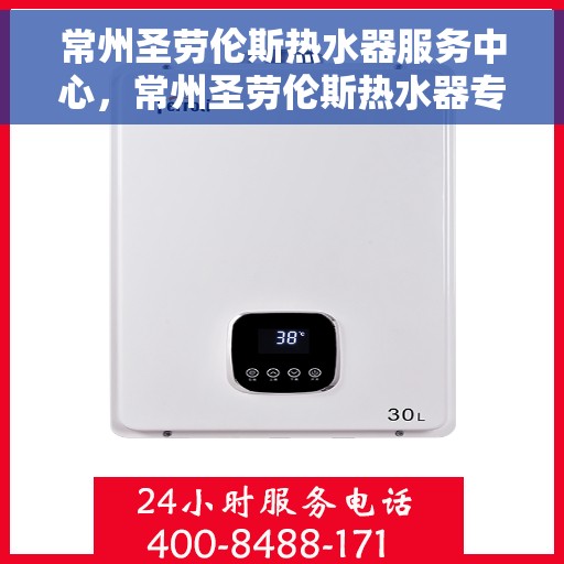 常州圣劳伦斯热水器服务中心，常州圣劳伦斯热水器专业维修服务中心