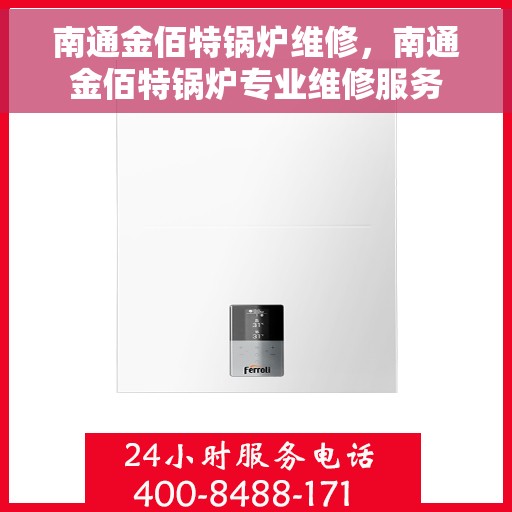 南通金佰特锅炉维修，南通金佰特锅炉专业维修服务