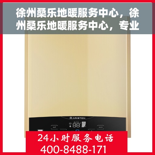 徐州桑乐地暖服务中心，徐州桑乐地暖服务中心，专业温暖您的生活