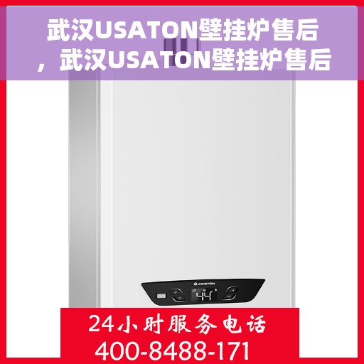 武汉USATON壁挂炉售后，武汉USATON壁挂炉售后服务解析