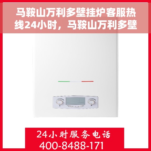 马鞍山万利多壁挂炉客服热线24小时，马鞍山万利多壁挂炉全天候客服热线，暖心服务，24小时不打烊