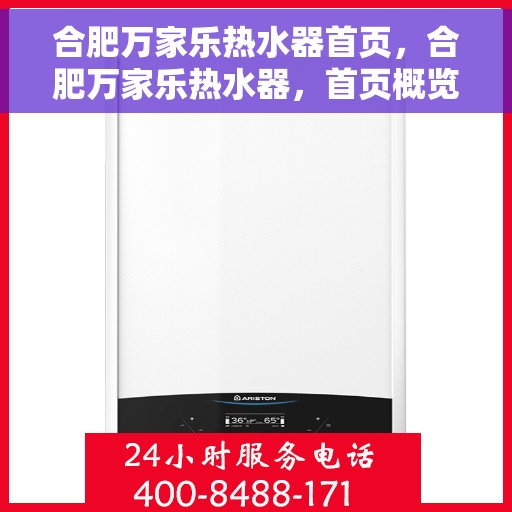 合肥万家乐热水器首页，合肥万家乐热水器，首页概览
