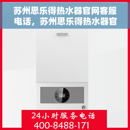苏州思乐得热水器官网客服电话，苏州思乐得热水器官网客服热线电话及售后服务支持