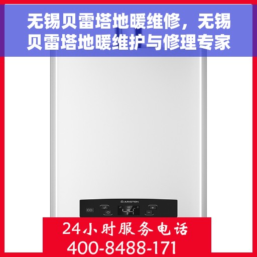 无锡贝雷塔地暖维修，无锡贝雷塔地暖维护与修理专家