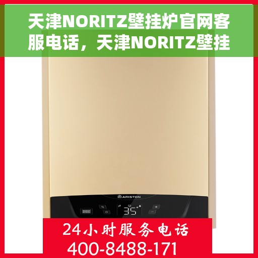 天津NORITZ壁挂炉官网客服电话，天津NORITZ壁挂炉官网客服热线及售后支持服务电话