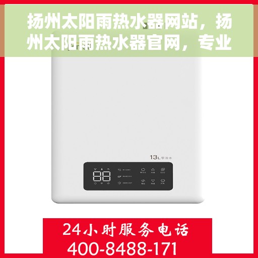 扬州太阳雨热水器网站,扬州太阳雨热水器官网,专业品质,温暖您的家 扬州太阳雨热水器网站,扬州太阳雨热水器官网,专业品质,温暖您的家