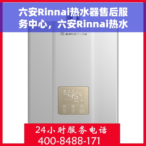 六安Rinnai热水器售后服务中心，六安Rinnai热水器售后服务中心，专业维修与保养一站式服务