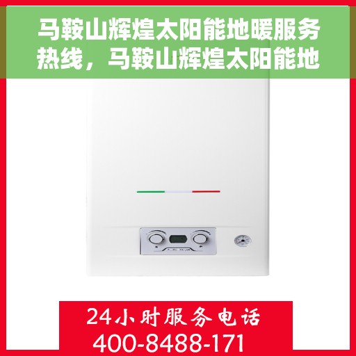 马鞍山辉煌太阳能地暖服务热线，马鞍山辉煌太阳能地暖服务热线，专业品质，温暖您的生活