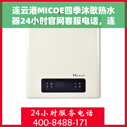连云港MICOE四季沐歌热水器24小时官网客服电话，连云港MICOE四季沐歌热水器全天候官方客服热线电话查询
