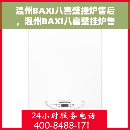 温州BAXI八喜壁挂炉售后，温州BAXI八喜壁挂炉售后服务详解