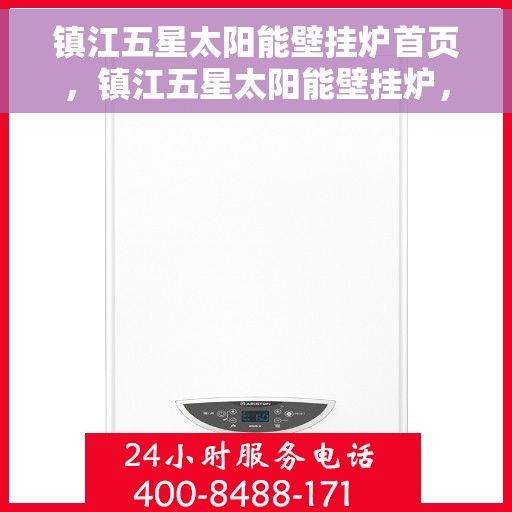 镇江五星太阳能壁挂炉首页，镇江五星太阳能壁挂炉，首页概览