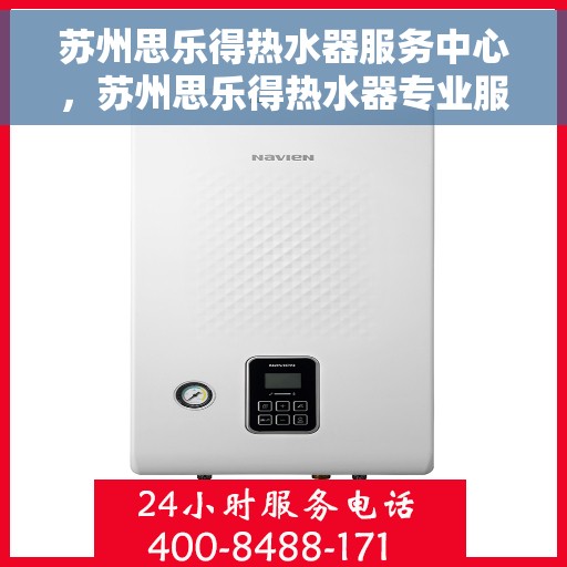 苏州思乐得热水器服务中心，苏州思乐得热水器专业服务中心，高效维修与优质服务之选