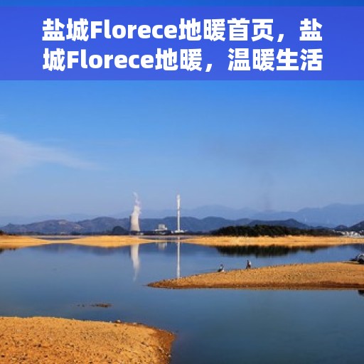 盐城Florece地暖首页，盐城Florece地暖，温暖生活的首选之地