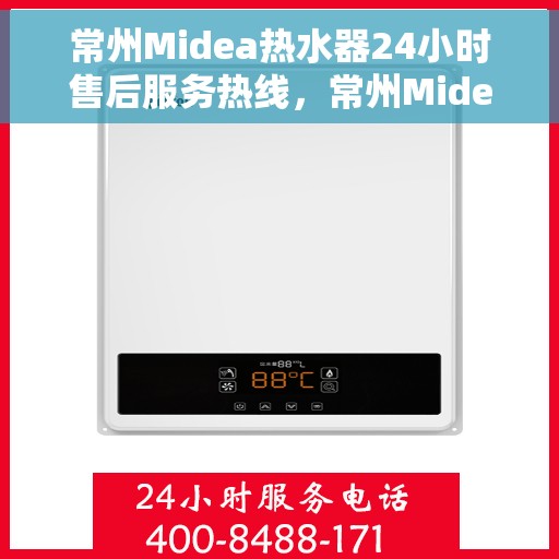 常州Midea热水器24小时售后服务热线，常州Midea热水器全天候售后服务热线，贴心无忧的维修保障！