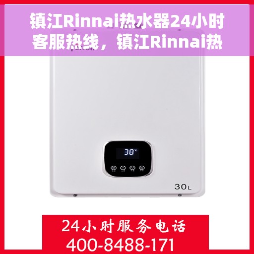 镇江Rinnai热水器24小时客服热线，镇江Rinnai热水器全天候客服热线支持