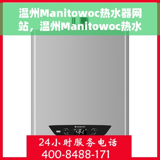 温州Manitowoc热水器网站，温州Manitowoc热水器官方网站